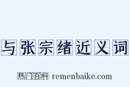 与张宗绪近义词是什么意思的图片